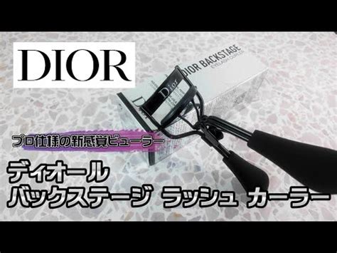 ディオール（Dior）バックステージ ラッシュ カーラー プロ仕様 .